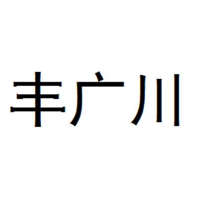 丰广川