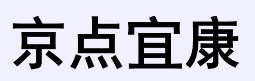 京点宜康