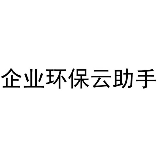 企业环保云助手