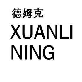 德姆克 XUANLI NING;XUANLI NING