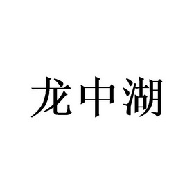 龙中湖