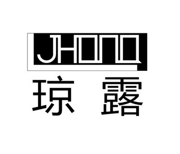 琼露 JHONO;JHONO