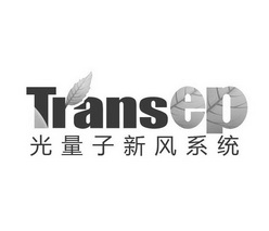 光量子新风系统  TRANSEP;TRANSEP