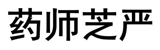 药师芝严