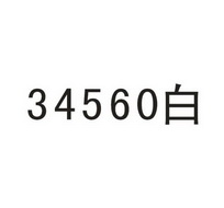 34560 白;34560