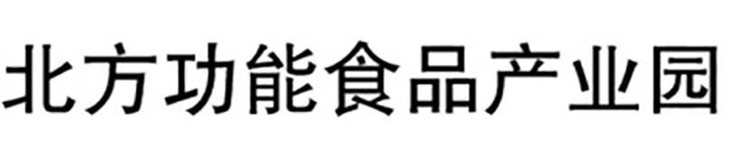 北方功能食品产业园