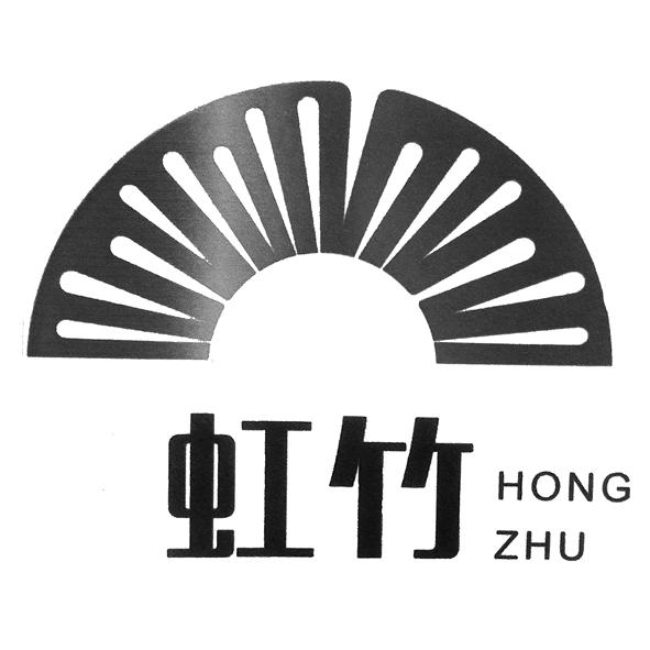 虹竹;HONGZHU