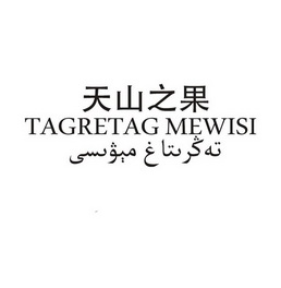 天山之果;TAGRETAG MEWISI