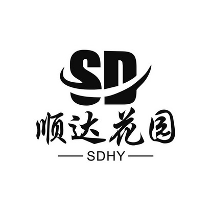 顺达花园 SDHY;SDHY