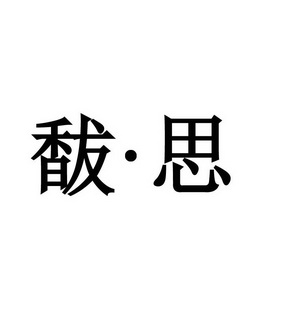 馛·思