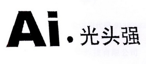 AI.光头强;AI