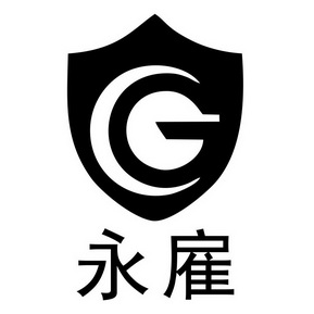 永雇;G