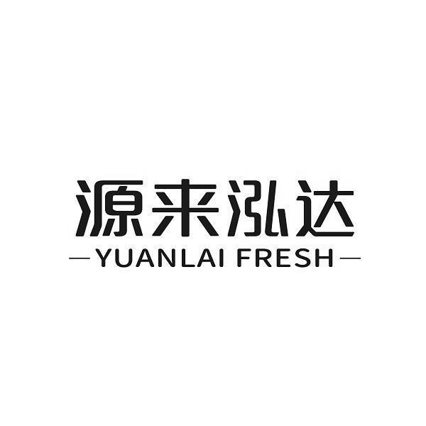 源来泓达;YUANLAI FRESH