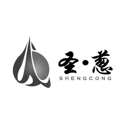 圣·葱;SHENGCONG