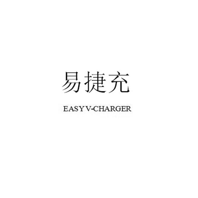 易捷充 EASY V-CHARGER;EASYVCHARGER