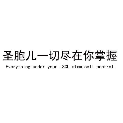 圣胞儿一切尽在你掌握;EVERYTHING UNDER YOUR ISCL STEM CELL CONTROL