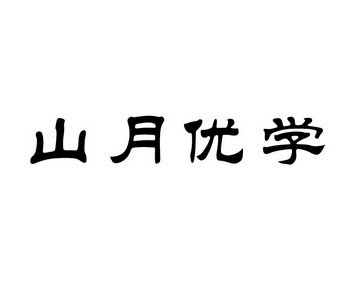 山月优学