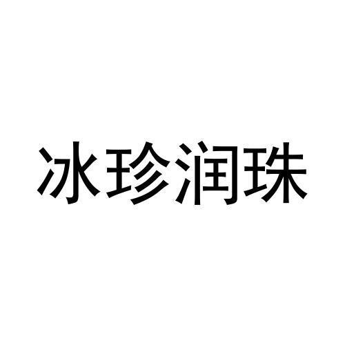 冰珍润珠