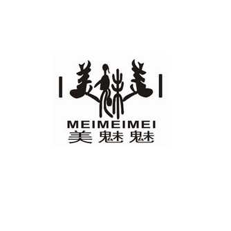 美魅美 美魅魅;MEIMEIMEI