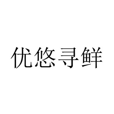 优悠寻鲜