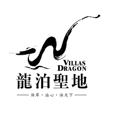 龙泊圣地 泊岸泊心泊天下  VILLAS DRAGON;VILLAS DRAGON