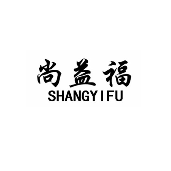 尚益福;SHANGYIFU