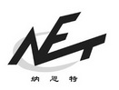 纳恩特 NET