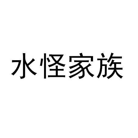 水怪家族