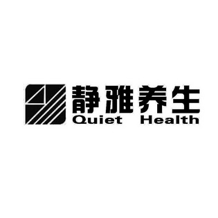 静雅养生 QUIET HEALTH;QUIET HEALTH