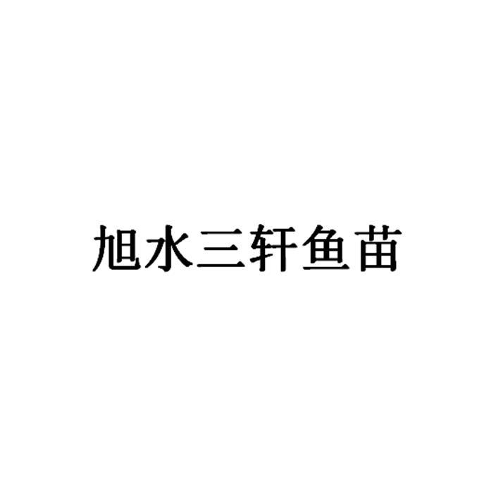 旭水三轩鱼苗