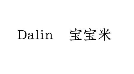 宝宝米;DALIN