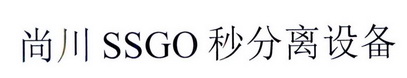 尚川 SSGO 秒分离设备;SSGO