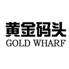 黄金码头  GOLD WHARF;GOLD WHARF