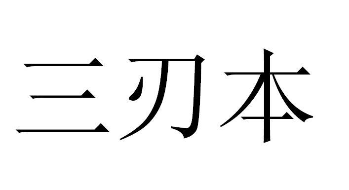 三刃本