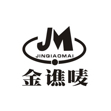 金谯唛 JM;JINQIAOMA;JM