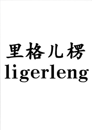 里格儿楞;LIGERLENG