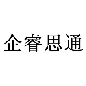 企睿思通