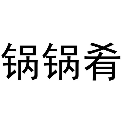 锅锅肴