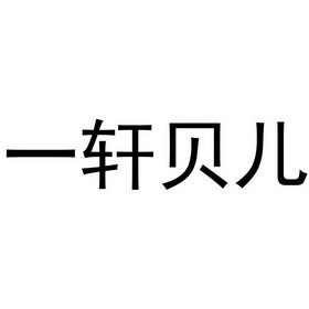 一轩贝儿