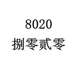 捌零贰零;8020