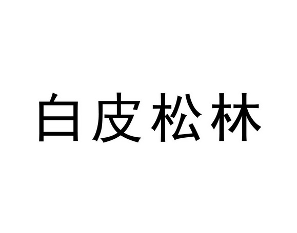 白皮松林