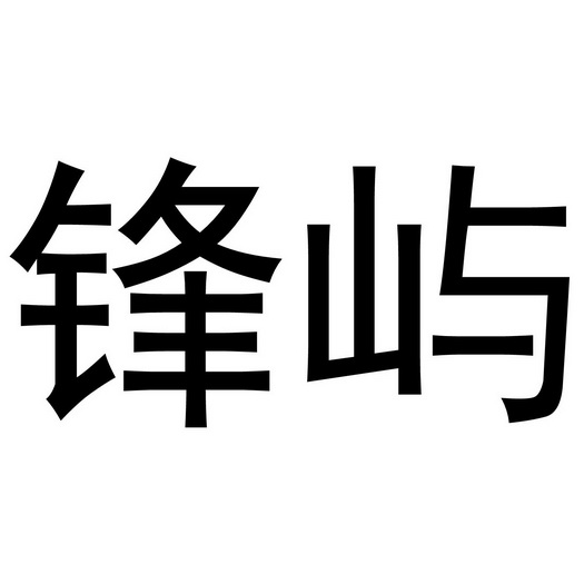 锋屿