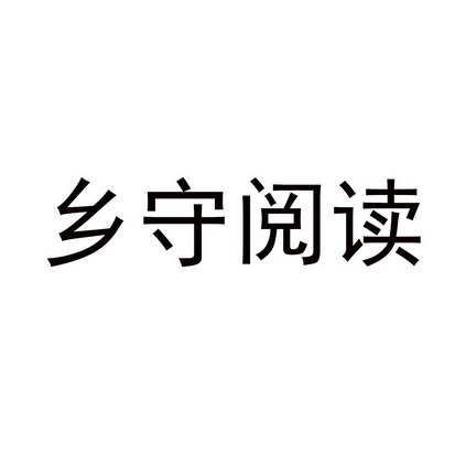 乡守阅读