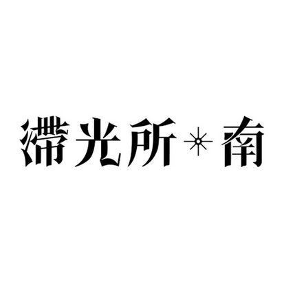 滞光所南