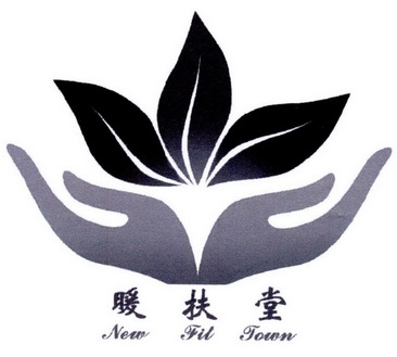 暖扶堂 NEW FIT TOWN;NEW FIT TOWN