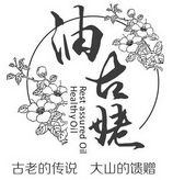 油古姥 古老的传说 大山的馈赠  REST ASSURED OIL HEALTHY OIL;REST ASSURED OIL HEALTHY OIL