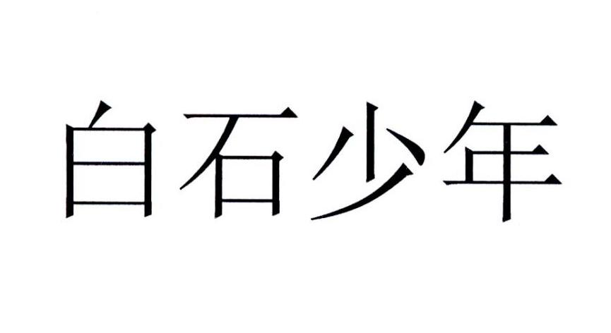 白石少年