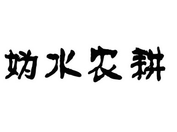 妫水农耕