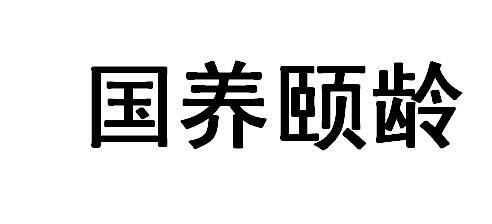 国养颐龄