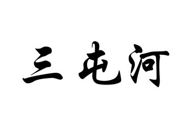 三屯河